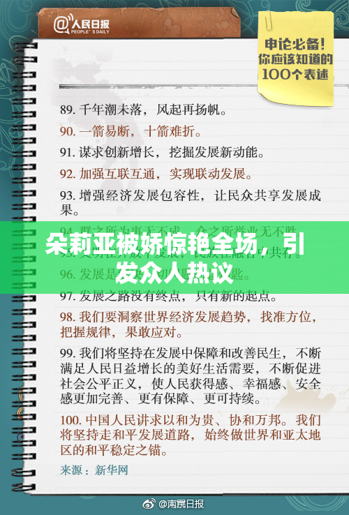 朵莉亚被娇惊艳全场，引发众人热议