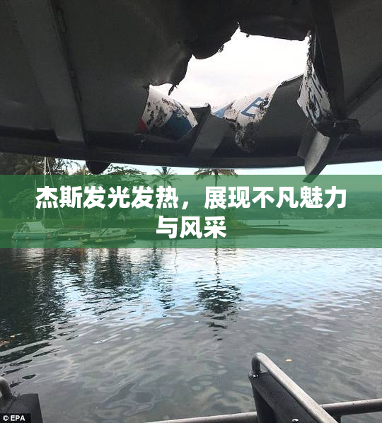 杰斯发光发热，展现不凡魅力与风采
