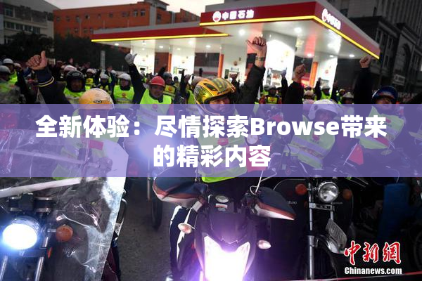 全新体验：尽情探索Browse带来的精彩内容