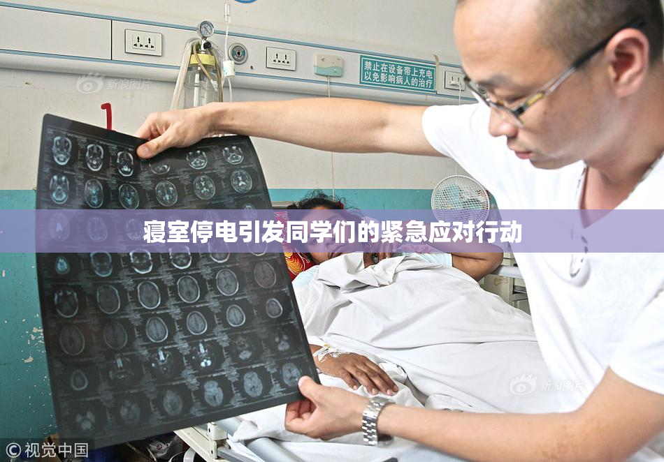 寝室停电引发同学们的紧急应对行动