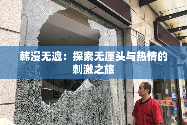 韩漫无遮：探索无厘头与热情的刺激之旅