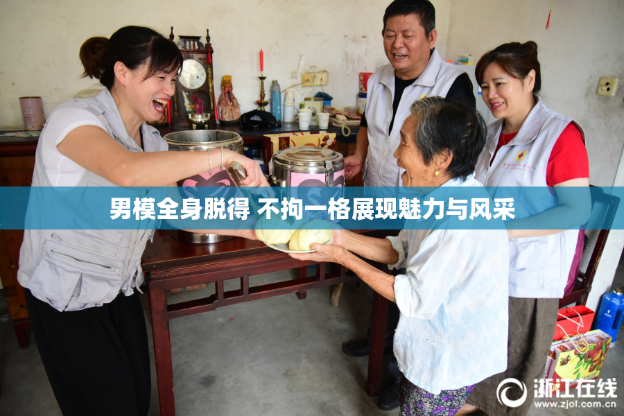 男模全身脱得 不拘一格展现魅力与风采