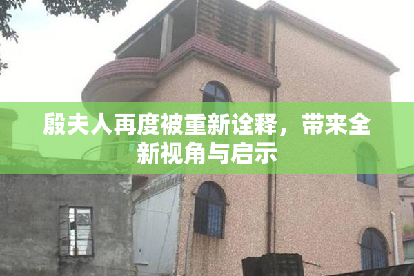 殷夫人再度被重新诠释，带来全新视角与启示