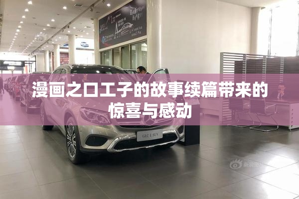 漫画之口工子的故事续篇带来的惊喜与感动
