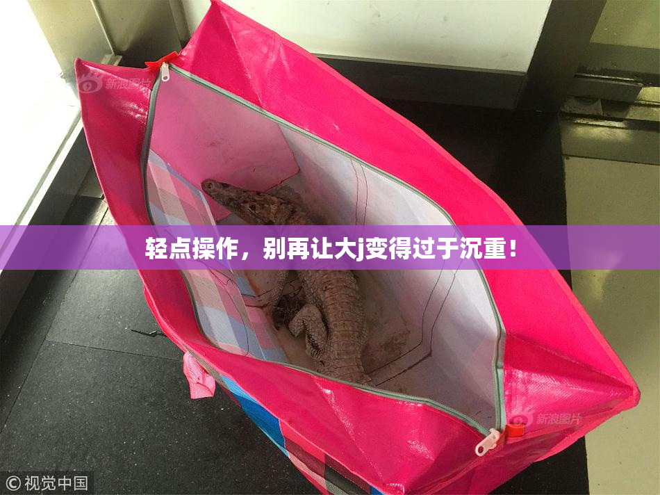 轻点操作，别再让大j变得过于沉重！