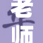 老师爽吗？感觉紧张吗？一起聊聊吧！