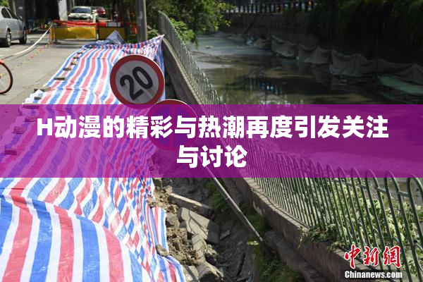 H动漫的精彩与热潮再度引发关注与讨论