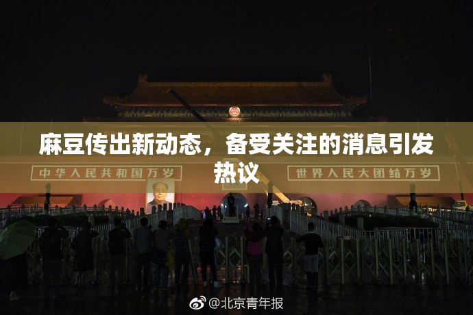 麻豆传出新动态，备受关注的消息引发热议