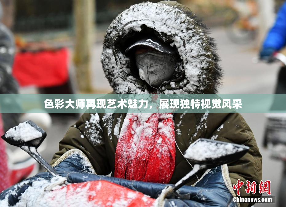 色彩大师再现艺术魅力，展现独特视觉风采