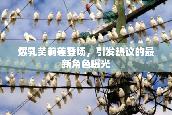 爆乳芙莉莲登场，引发热议的最新角色曝光
