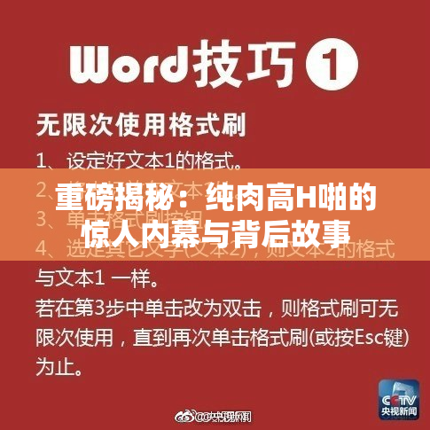 重磅揭秘：纯肉高H啪的惊人内幕与背后故事