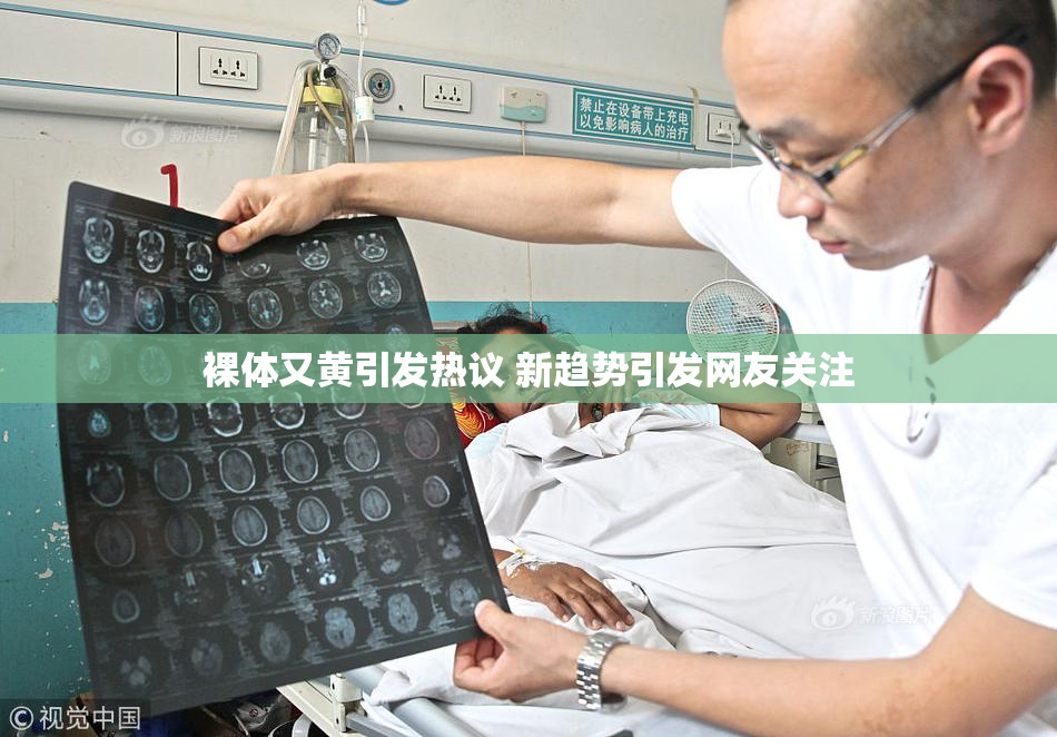 裸体又黄引发热议 新趋势引发网友关注