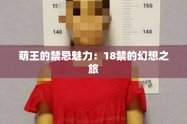 萌王的禁忌魅力：18禁的幻想之旅