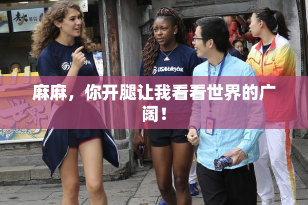 麻麻，你开腿让我看看世界的广阔！