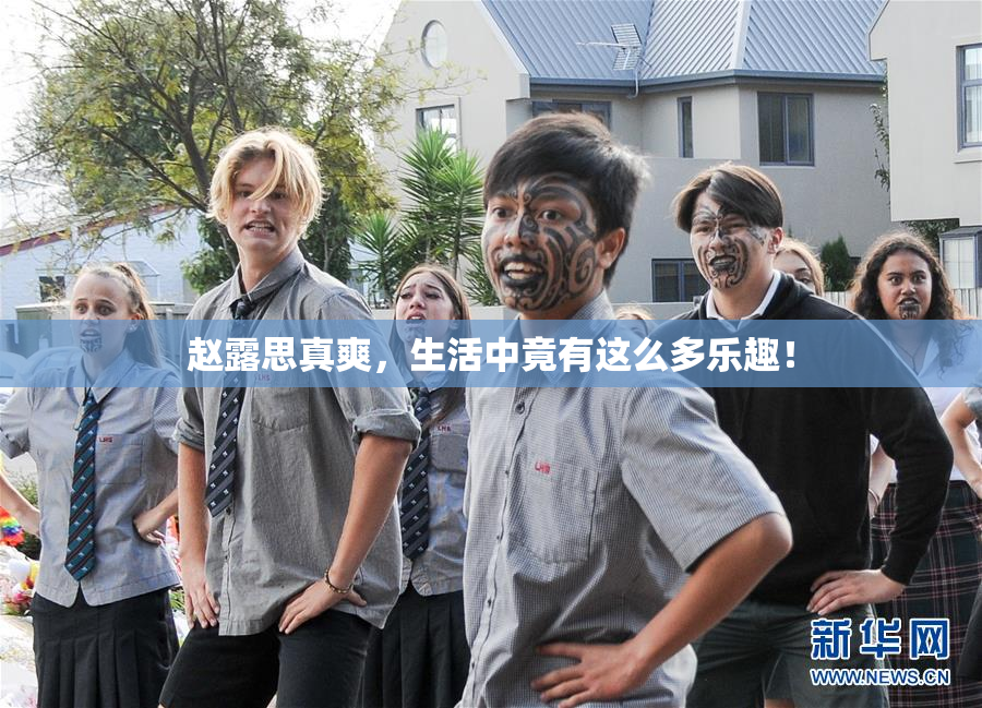 赵露思真爽，生活中竟有这么多乐趣！