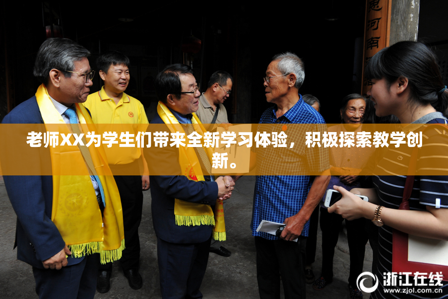 老师XX为学生们带来全新学习体验，积极探索教学创新。