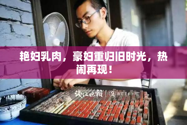 艳妇乳肉，豪妇重归旧时光，热闹再现！
