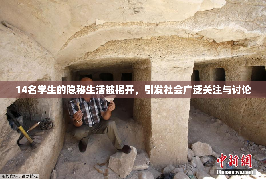 14名学生的隐秘生活被揭开，引发社会广泛关注与讨论