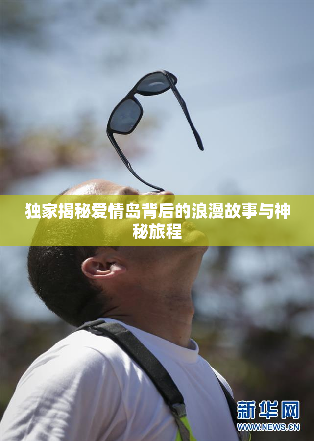 独家揭秘爱情岛背后的浪漫故事与神秘旅程