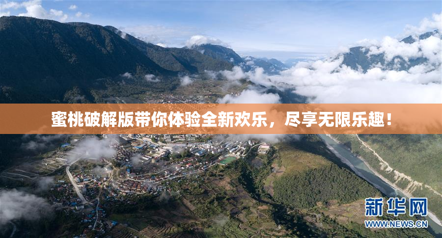 蜜桃破解版带你体验全新欢乐，尽享无限乐趣！