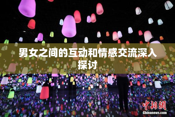 男女之间的互动和情感交流深入探讨