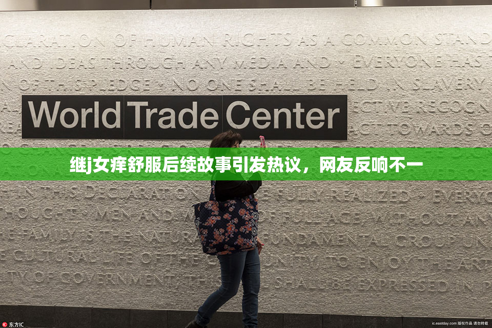 继j女痒舒服后续故事引发热议，网友反响不一