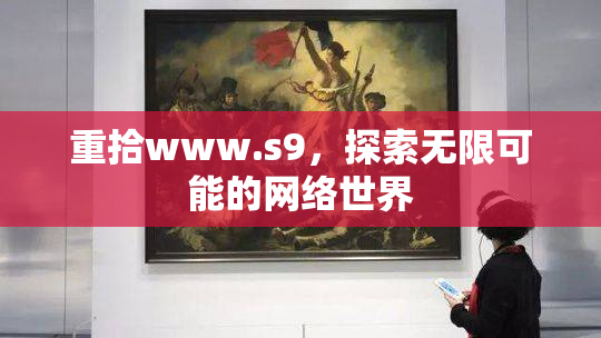 重拾www.s9，探索无限可能的网络世界