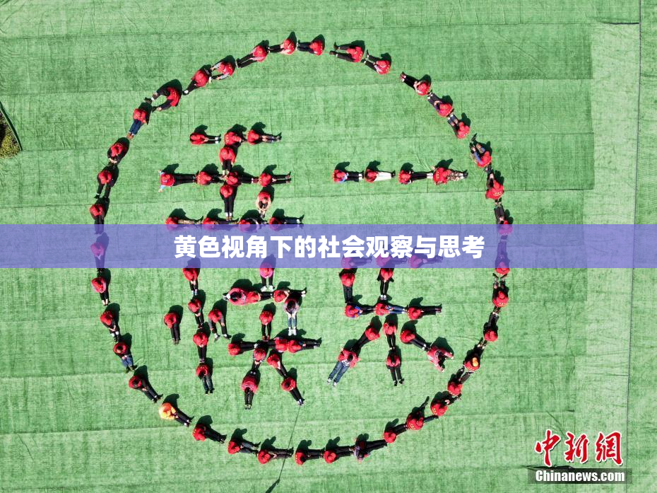 黄色视角下的社会观察与思考