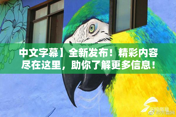 中文字幕】全新发布！精彩内容尽在这里，助你了解更多信息！