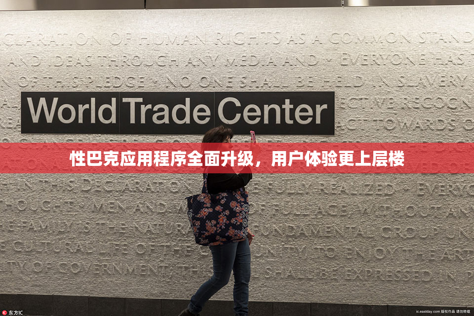 性巴克应用程序全面升级，用户体验更上层楼