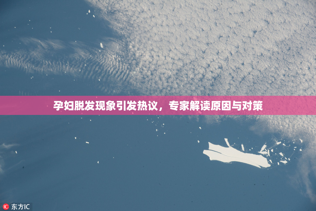 孕妇脱发现象引发热议，专家解读原因与对策