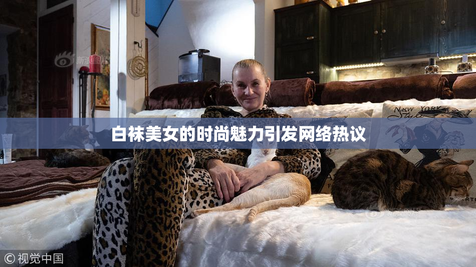 白袜美女的时尚魅力引发网络热议