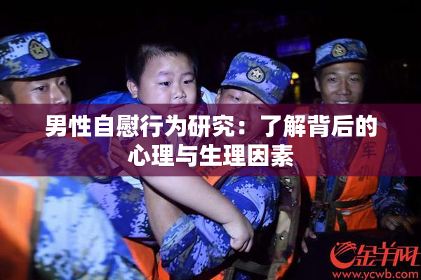 男性自慰行为研究：了解背后的心理与生理因素