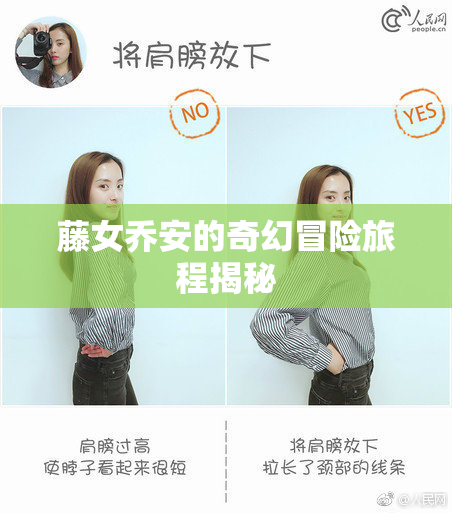 藤女乔安的奇幻冒险旅程揭秘
