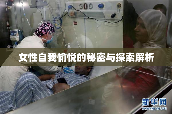 女性自我愉悦的秘密与探索解析