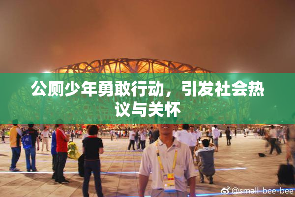 公厕少年勇敢行动，引发社会热议与关怀