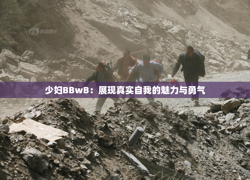 少妇BBwB：展现真实自我的魅力与勇气