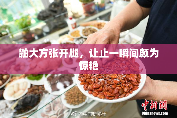 鼬大方张开腿，让止一瞬间颇为惊艳