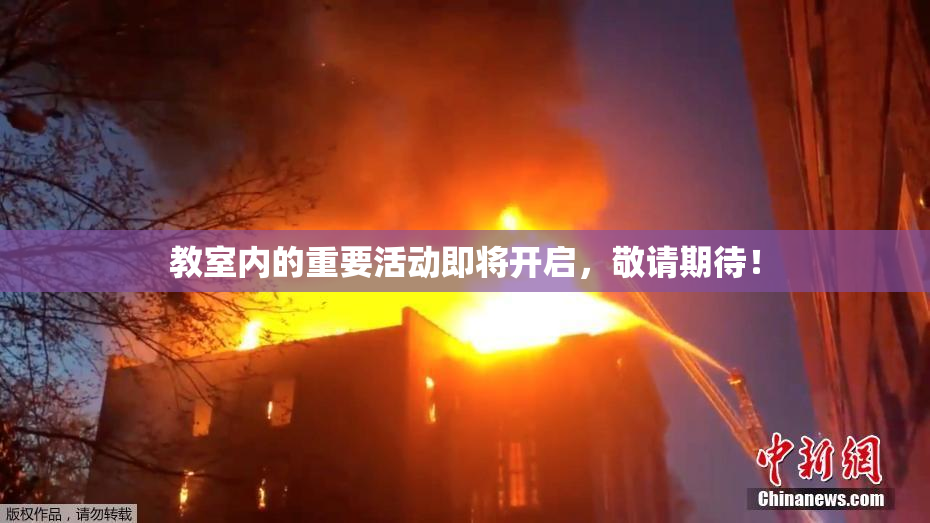 教室内的重要活动即将开启，敬请期待！