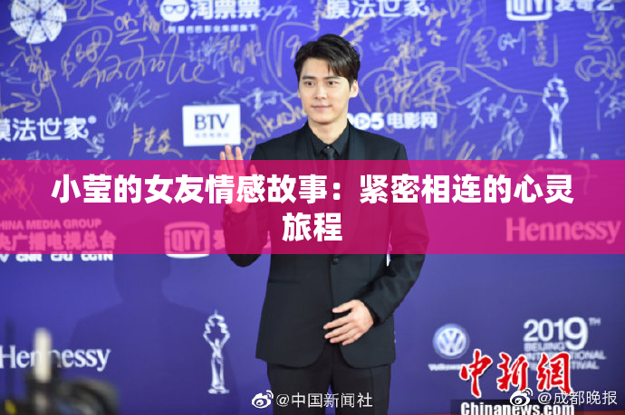 小莹的女友情感故事：紧密相连的心灵旅程
