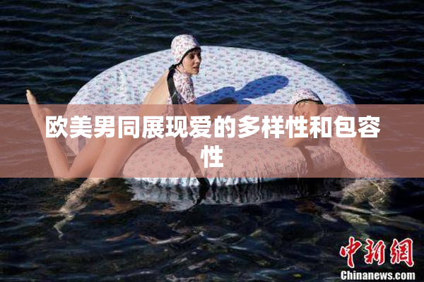 欧美男同展现爱的多样性和包容性