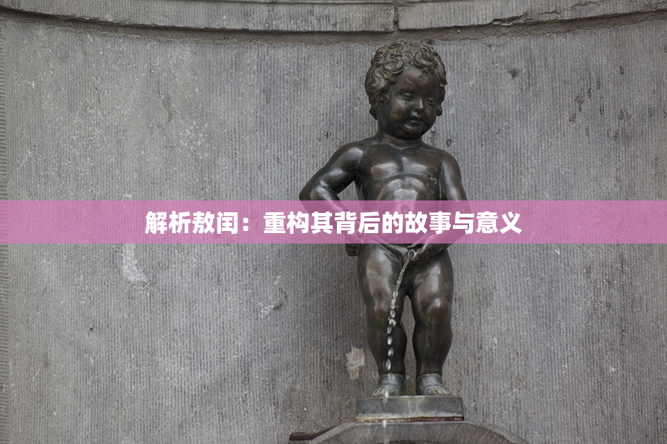 解析敖闰：重构其背后的故事与意义