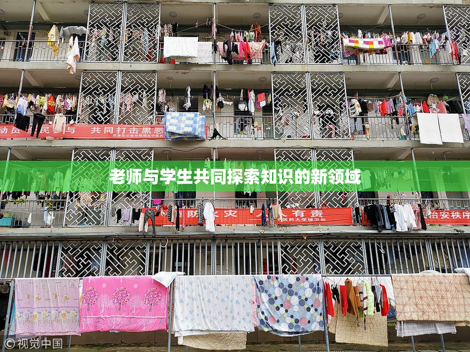 老师与学生共同探索知识的新领域