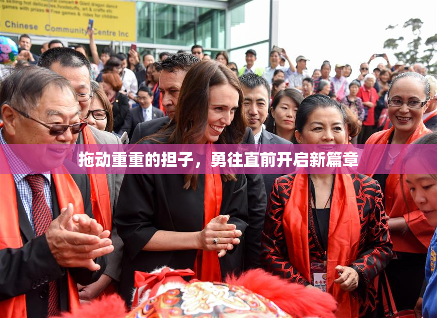 拖动重重的担子，勇往直前开启新篇章