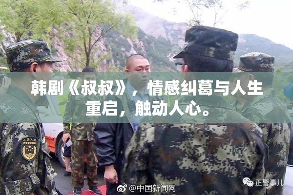 韩剧《叔叔》，情感纠葛与人生重启，触动人心。