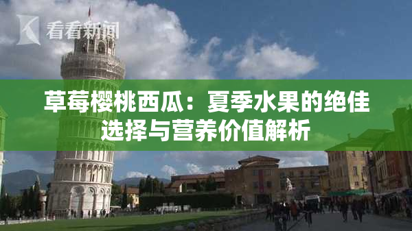 草莓樱桃西瓜：夏季水果的绝佳选择与营养价值解析