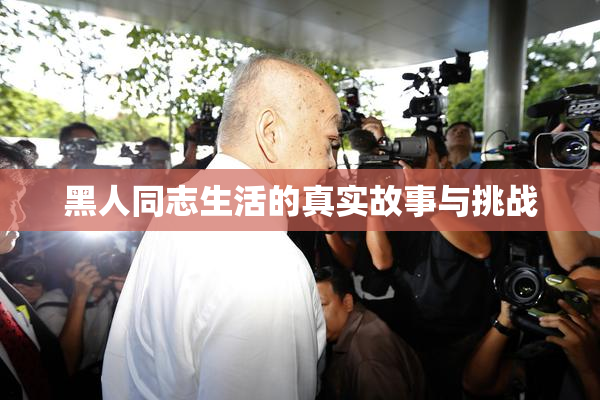黑人同志生活的真实故事与挑战