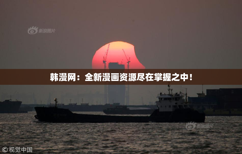 韩漫网：全新漫画资源尽在掌握之中！