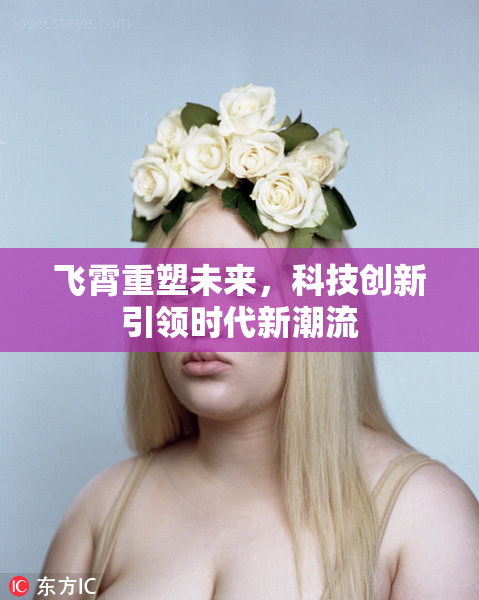 飞霄重塑未来，科技创新引领时代新潮流