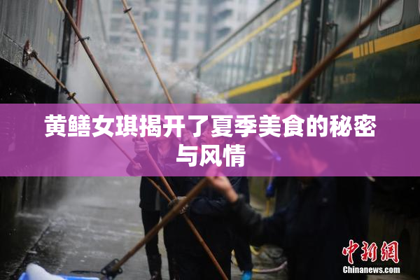 黄鳝女琪揭开了夏季美食的秘密与风情